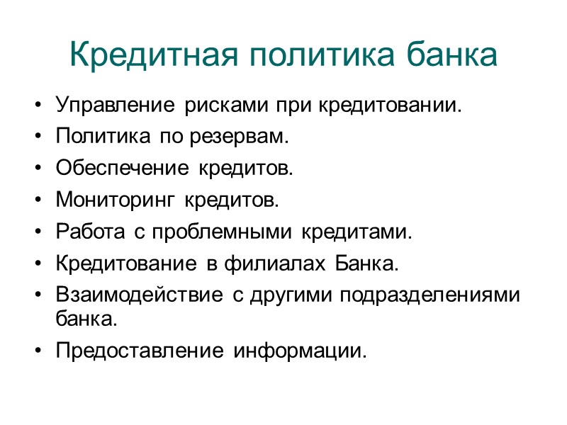 Кредитная политика банка Управление рисками при кредитовании.  Политика по резервам. Обеспечение кредитов. Мониторинг
